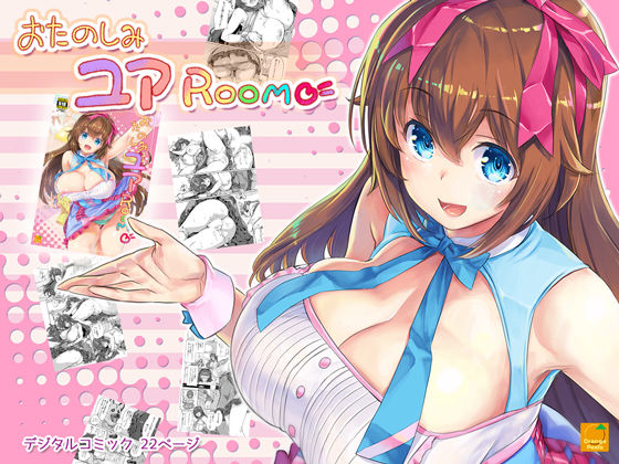 おたのしみユアROOM