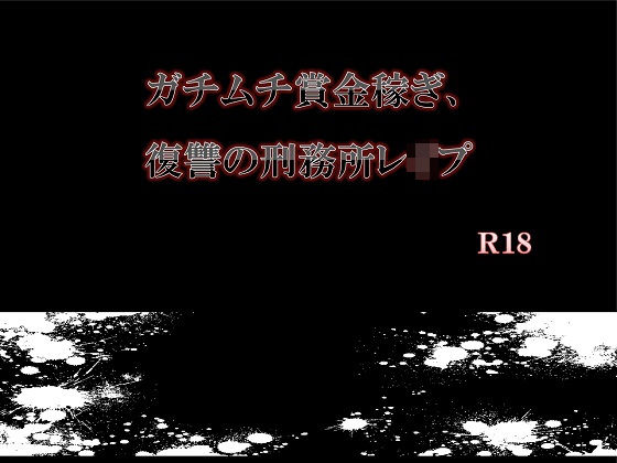 ガチムチ賞金稼ぎ、復讐の刑務所レ●プ