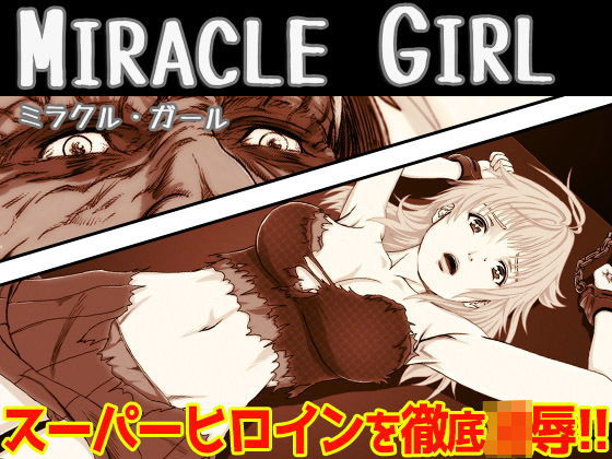 ミラクル・ガール（モノクロ廉価版）