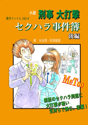 セクハラ事件簿 後編