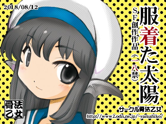 服着た太陽