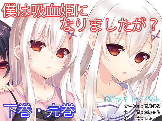 僕は吸血姫になりましたが？下巻・完巻