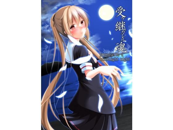 受ケ継ガレル魂