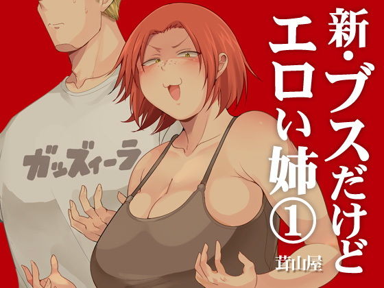 新・ブスだけどエロい姉 1