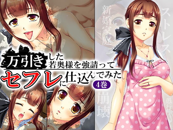 万引きした若奥様を強請ってセフレに仕込んでみた 4巻