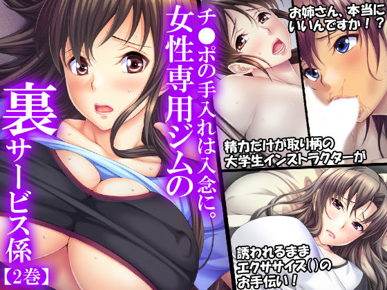 チ●ポの手入れは綿密に。女性専用ジムの裏サービス係 2巻