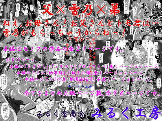 父×雪乃×弟。ねぇ、お母さん！お父さんとトモ君は…雪乃がもらっちゃうからねっ！