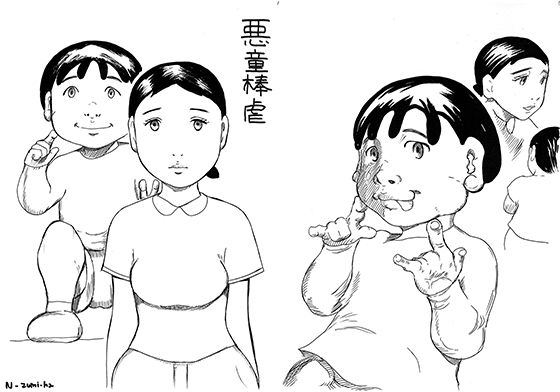 悪童棒虐