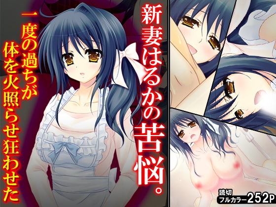 新妻はるかの苦悩。一度の過ちが体を火照らせ狂わせた