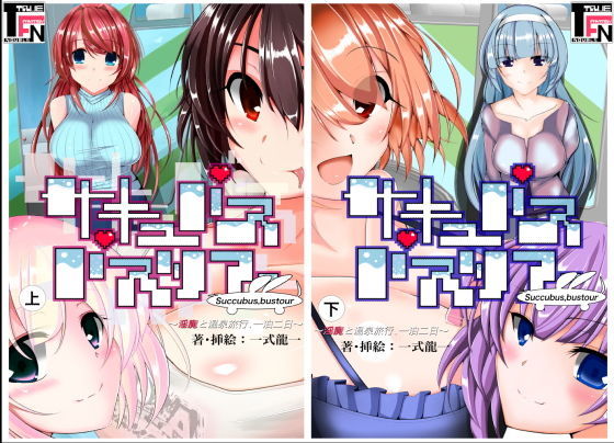 旧版:サキュバスバスツアー 【過去の支援者特典丸ごと詰めました】