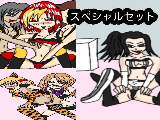 ビューティーレズバトル スペシャルセット