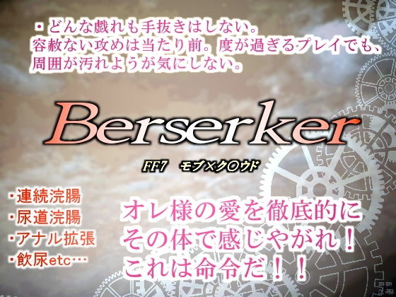 バーサーカー・体液マニアの汚部屋