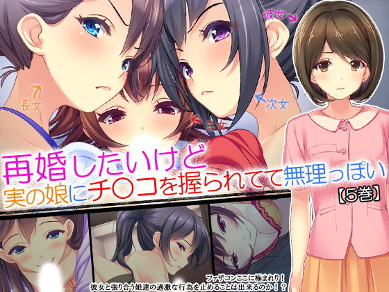 再婚したいけど実の娘にチ○コを握られてて無理っぽい 5巻