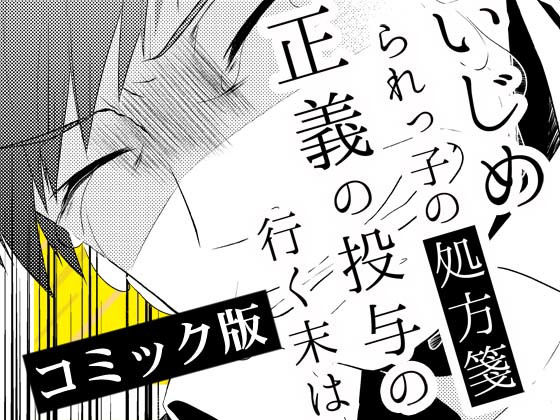 いじめられっ子の処方箋 正義の投与の行く末は【コミック版】9-2話