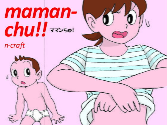 ママンちゅ！