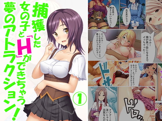 捕獲した女の子とHができちゃう夢のアトラクション！ 1巻