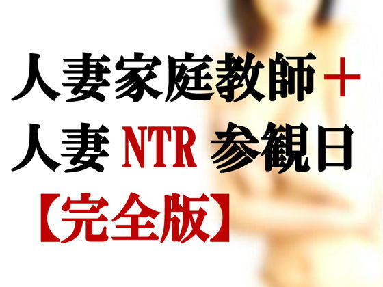 人妻家庭教師＋人妻寝取られ参観日【完全版】＋【外伝】
