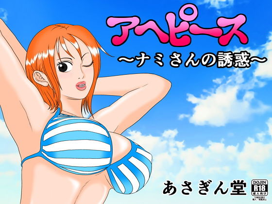 アヘピース 〜ナミさんの誘惑〜