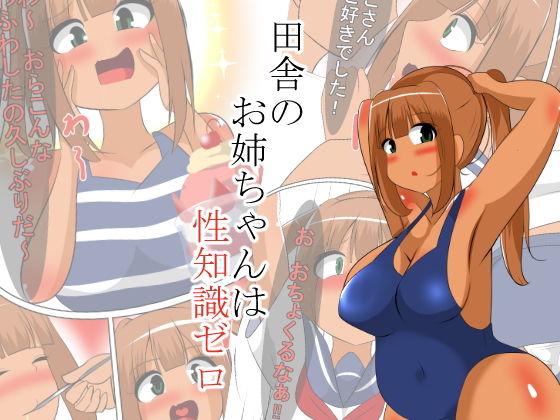 田舎のお姉ちゃんは性知識ゼロ