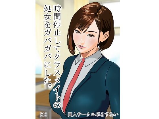 時間停止してクラスメイトの処女をガバガバにした。