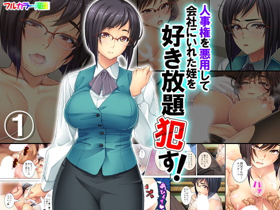 人事権を悪用して会社にいれた姪を好き放題●す！ 1巻