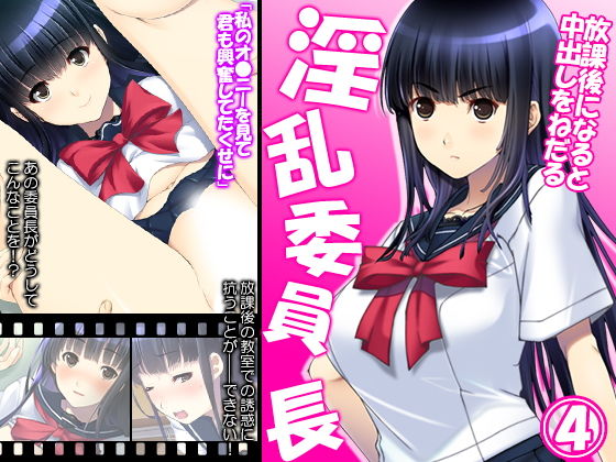 放課後になると中出しをねだる淫乱委員長 4巻