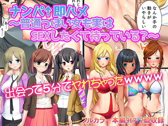 ナンパ→即ハメ〜普通っぽい女も実はSEXしたくて待っている？〜