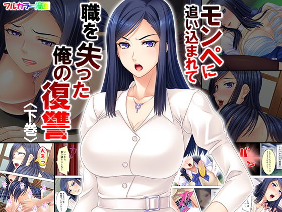 モンペに追い込まれて職を失った俺の復讐 下巻
