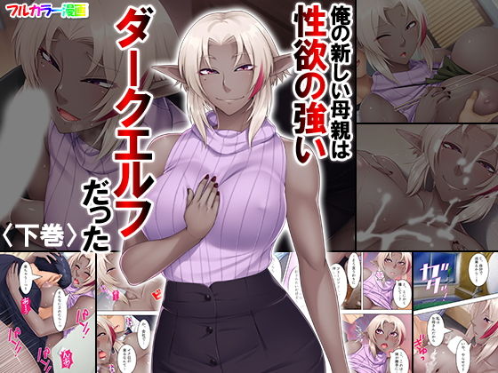 俺の新しい母親は性欲の強いダークエルフだった 下巻