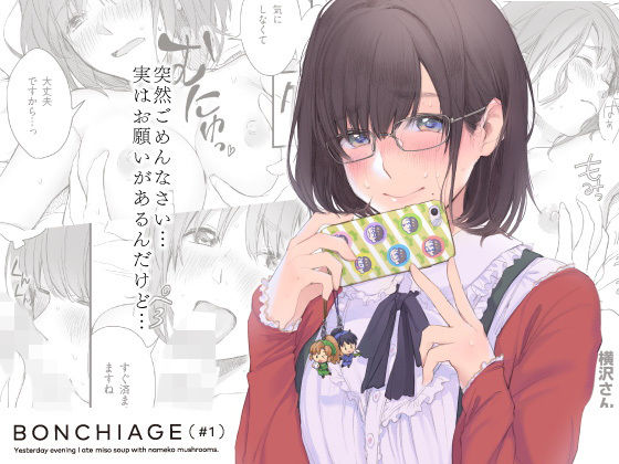 BONCHIAGE（＃1）