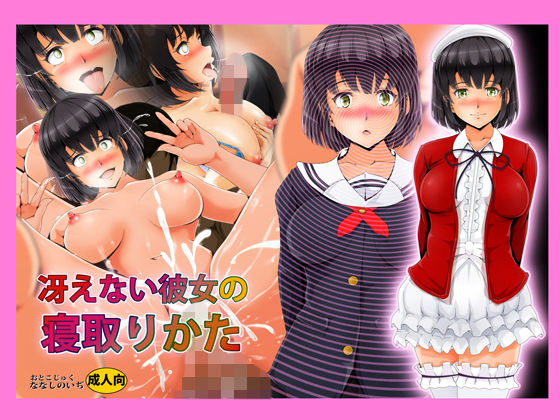 冴えない彼女の寝取りかた
