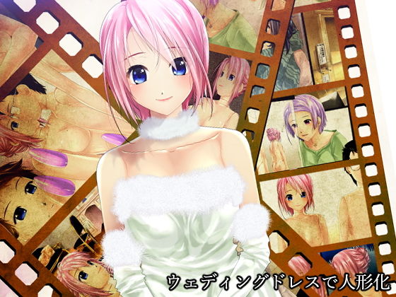 ウェディングドレスで人形化