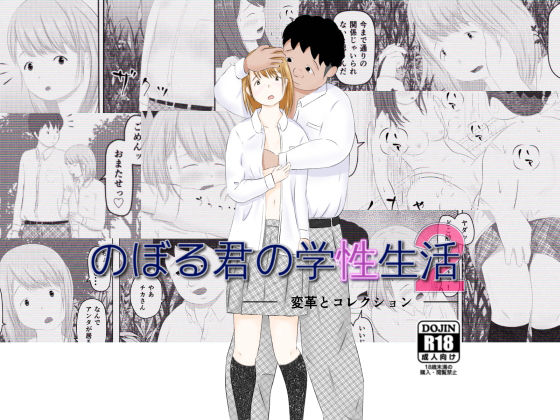 のぼる君の学性生活 2