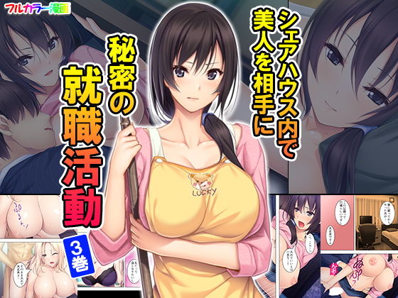 シェアハウス内で美人を相手に秘密の就職活動 3巻