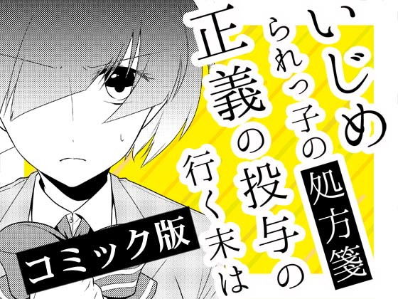 いじめられっ子の処方箋 正義の投与の行く末は【コミック版】10-1話