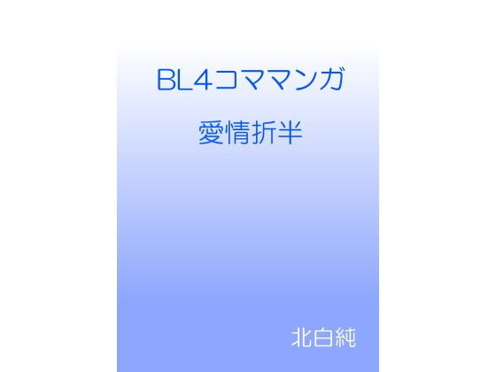 BL4コママンガ 愛情折半