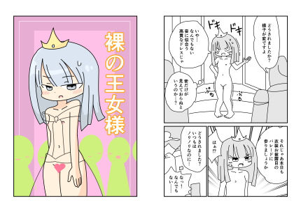裸の王女様