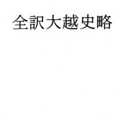 全訳大越史略