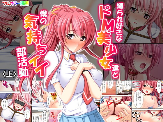 縛られ好きなドM美少女達と僕の気持ちイイ部活動 上巻