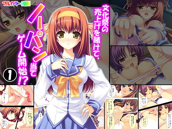文化祭の売上げを賭けて、ノーパン当てゲーム開始！？ 1巻