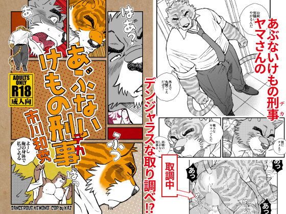 あぶないけもの刑事（デカ）