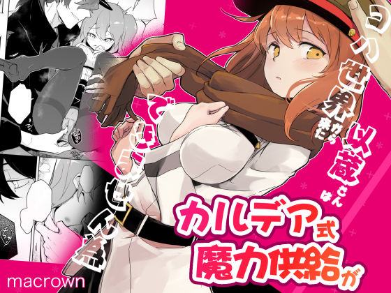 コハ世界から来た以蔵さんはカルデア式魔力供給ができません為