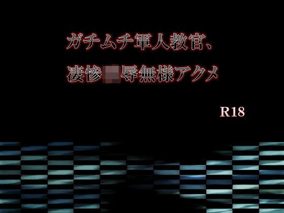 ガチムチ軍人教官、凄惨凌●無様アクメ