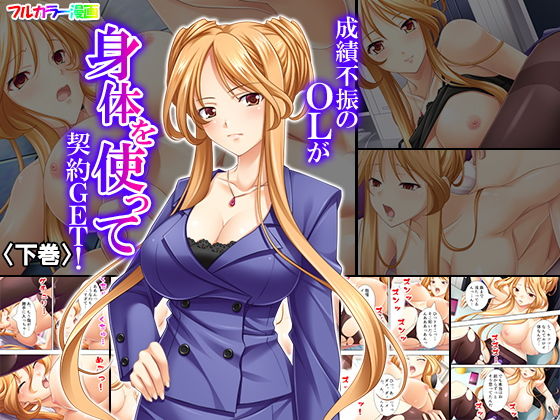 成績不振のOLが身体を使って契約GET！ 下巻