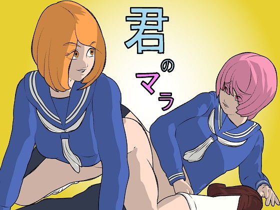 君のマラ