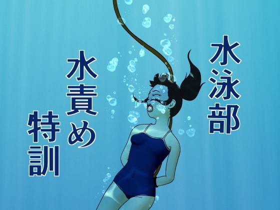 水泳部水責め特訓