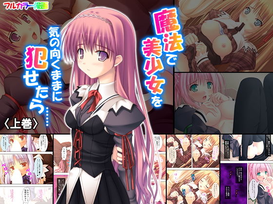 魔法で美少女を気の向くままに犯せたら…… 上巻