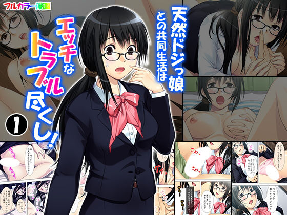 天然ドジっ娘との共同生活はエッチなトラブル尽くし！ 1巻
