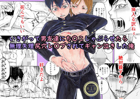 いきがって男友達にちんこしゃぶらせたら 無理矢理尻穴レ〇プされてギャン泣きした俺