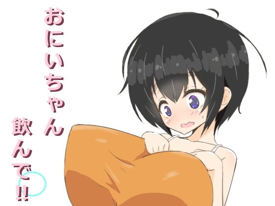 おにいちゃん飲んで？